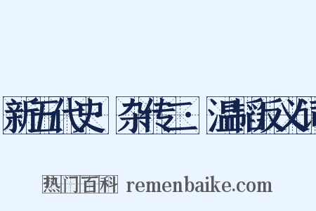 新五代史·杂传二·温韬反义词是什么意思的图片
